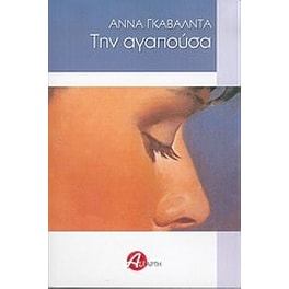 Την αγαπούσα