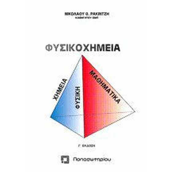 Φυσικοχημεία image 0