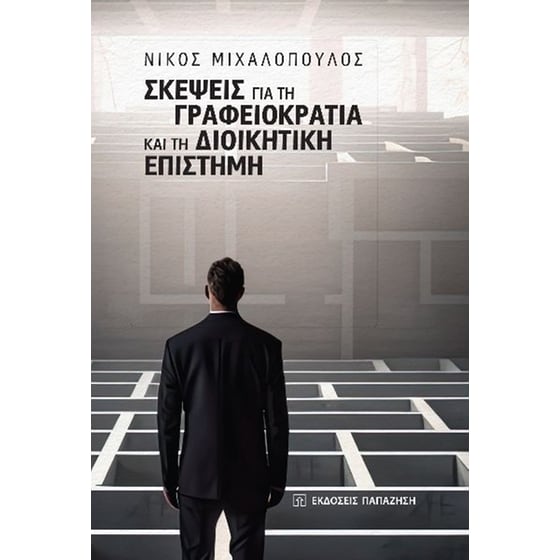Σκέψεις για τη γραφειοκρατία και τη διοικητική επιστήμη image 0