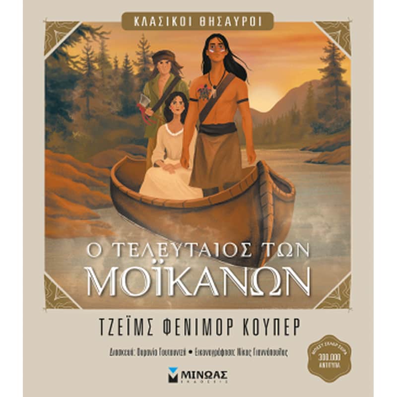Ο τελευταίος των Μοϊκανών