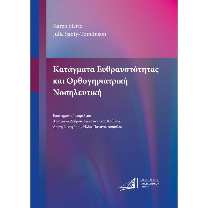 ΚΑΤΑΓΜΑΤΑ ΕΥΘΡΑΥΣΤΟΤΗΤΑΣ ΚΑΙ ΟΡΘΟΓΗΡΙΑΤΡΙΚΗ ΝΟΣΗΛΕΥΤΙΚΗ