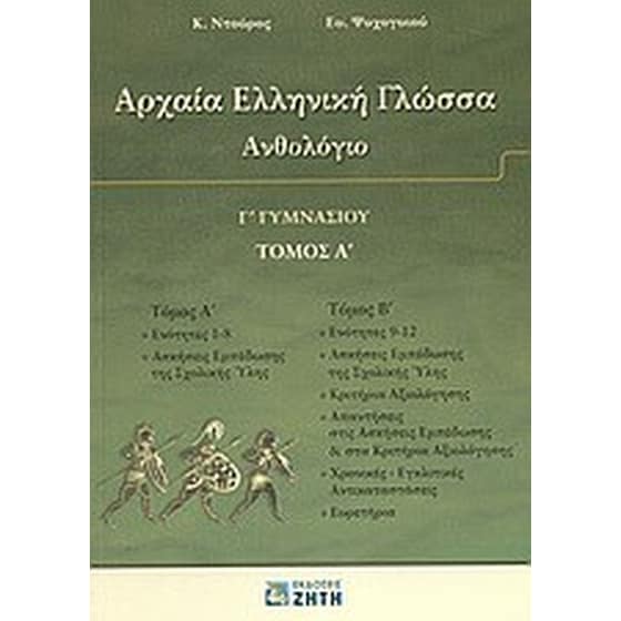 ΑΡΧΑΙΑ ΕΛΛΗΝΙΚΗ ΓΛΩΣΣΑ Γ ΓΥΜΝΑΣΙΟΥ ΑΝΘ image 0