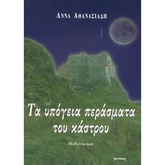 Τα υπόγεια περάσματα του κάστρου image 0
