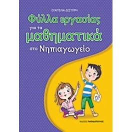 Φύλλα εργασίας για τα μαθηματικά στο Νηπιαγωγείο