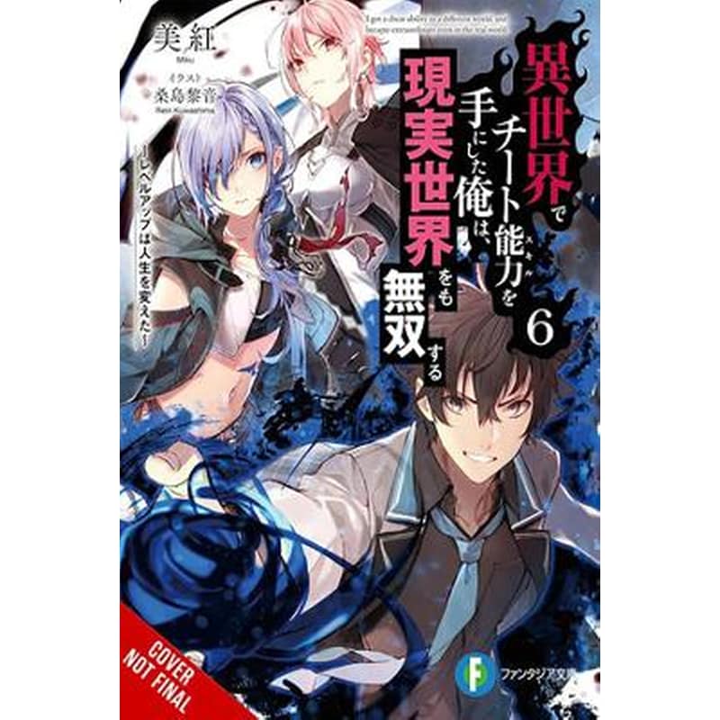 I Got a Cheat Skill in Another World and Became Unrivaled in the Real World, Too, Vol. 6 (light nove