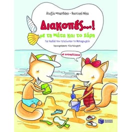 Διακοπές...! με τη Μάτα και το Χάρη
