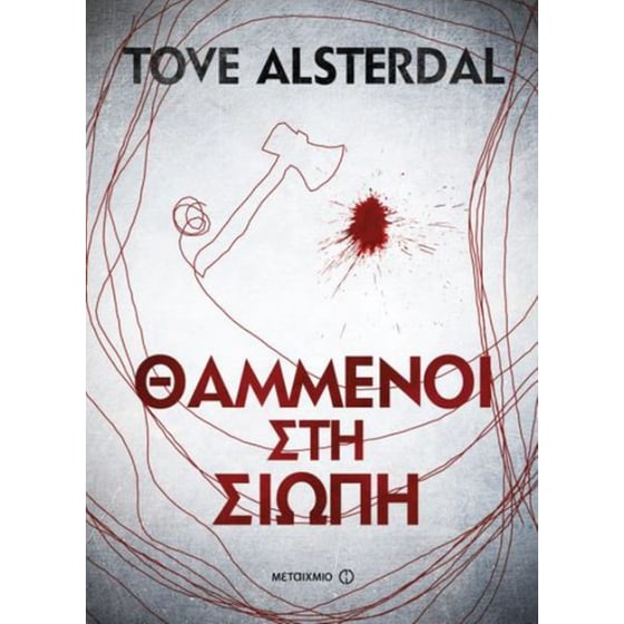 Θαμμένοι στη σιωπή image 0