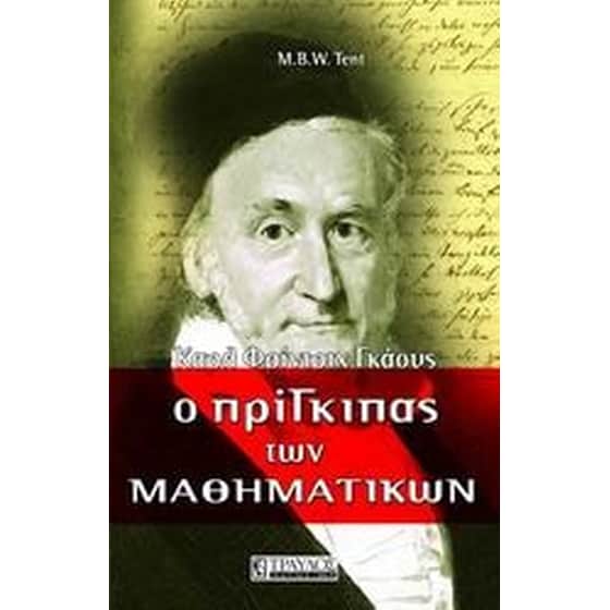 Ο πρίγκιπας των μαθηματικών image 0