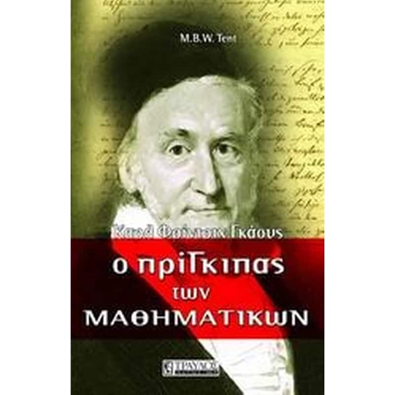 Ο πρίγκιπας των μαθηματικών