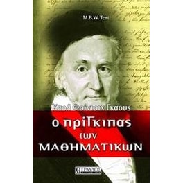 Ο πρίγκιπας των μαθηματικών