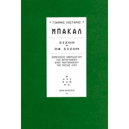Μπακάλ, σίζον - οφ σίζον