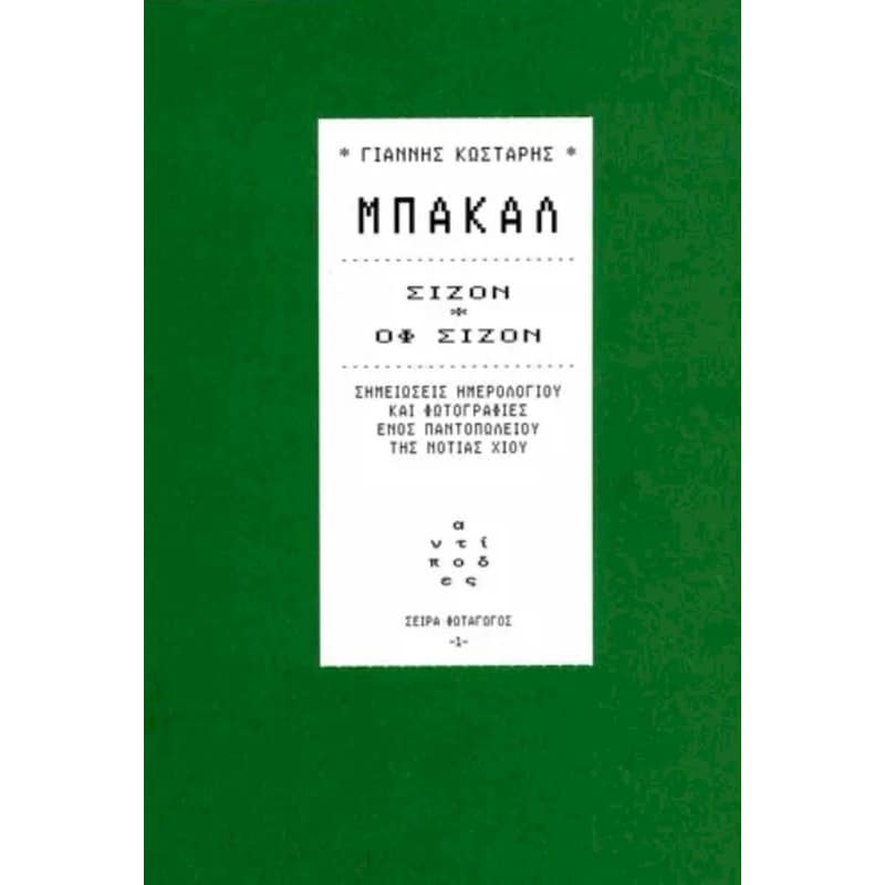 Μπακάλ, σίζον - οφ σίζον