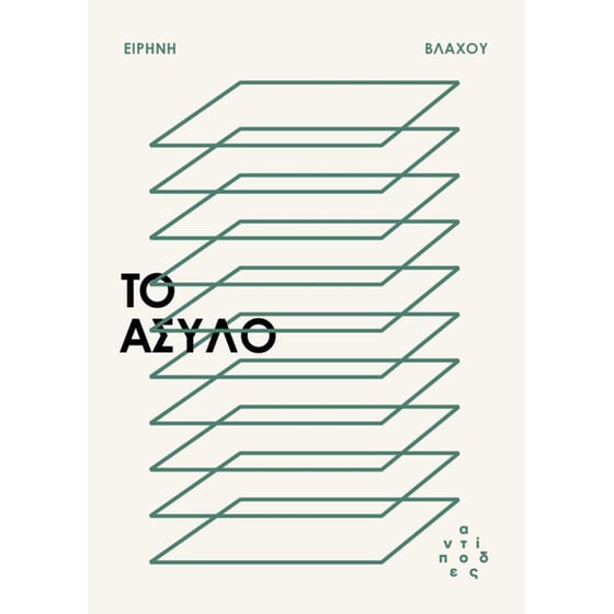 Το άσυλο image 0