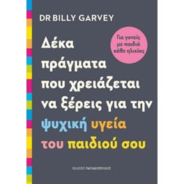 Δέκα πράγματα που χρειάζεται να ξέρεις για την ψυχική υγεία του παιδιού σου.