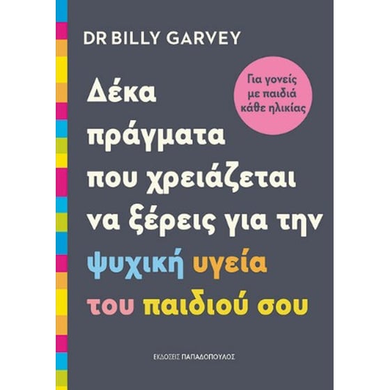 Δέκα πράγματα που χρειάζεται να ξέρεις για την ψυχική υγεία του παιδιού σου. image 0