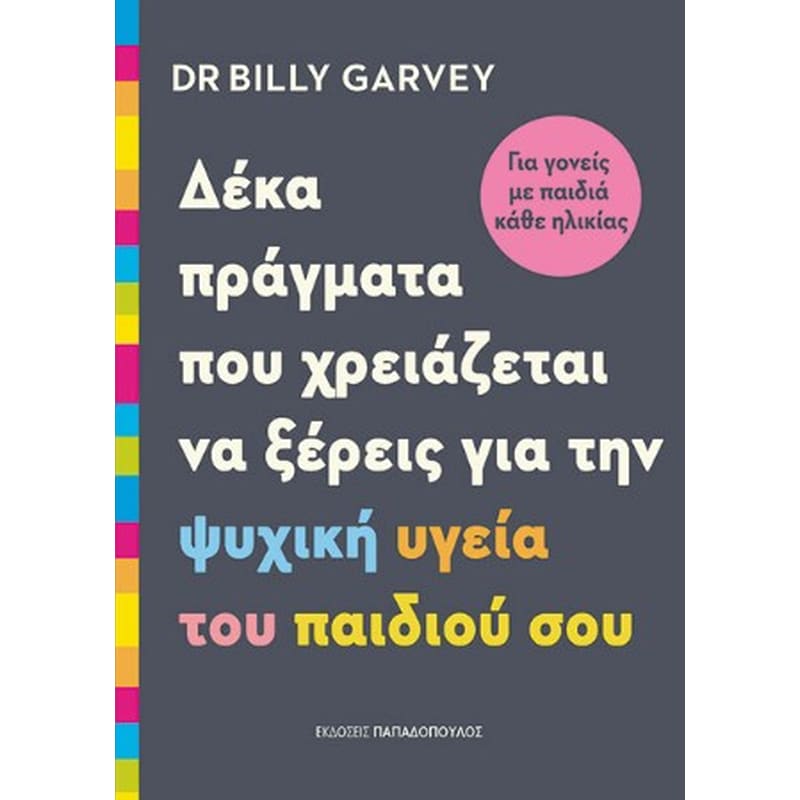Δέκα πράγματα που χρειάζεται να ξέρεις για την ψυχική υγεία του παιδιού σου.
