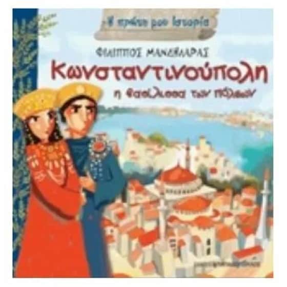 Κωνσταντινούπολη - Η βασίλισσα των πόλεων image 0