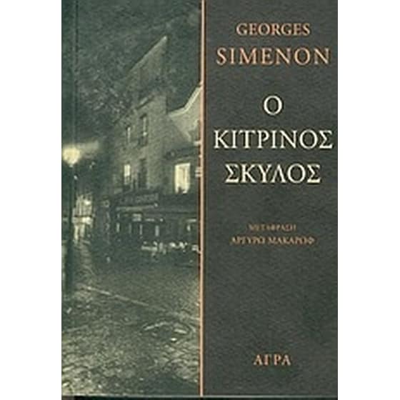 Ο κίτρινος σκύλος image 0