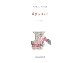 Έρμαιο image 0