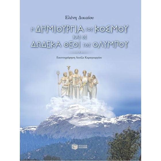 Η δημιουργία του κόσμου και οι δώδεκα Θεοί του Ολύμπου image 0