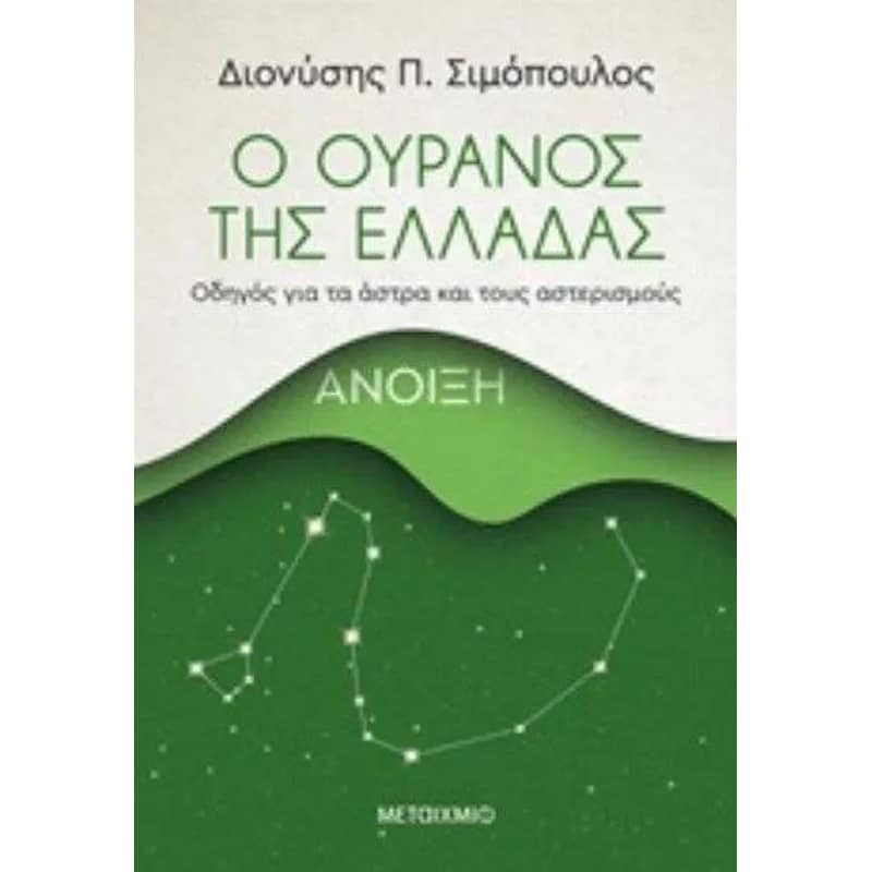 Ο ουρανός της Ελλάδας- Άνοιξη