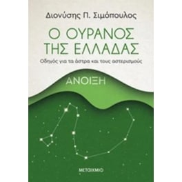 Ο ουρανός της Ελλάδας- Άνοιξη