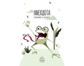 Ανέκδοτα, Σπαζοκεφαλιές και Γλωσσοδέτες image 1