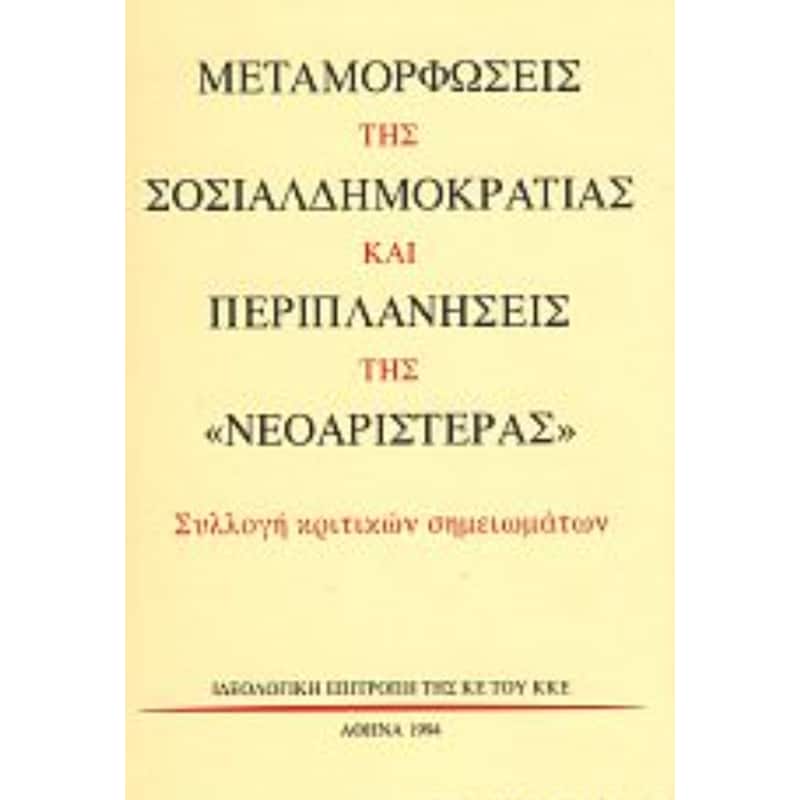 Μεταμορφώσεις της σοσιαλδημοκρατίας και περιπλανήσεις της νεοαριστεράς