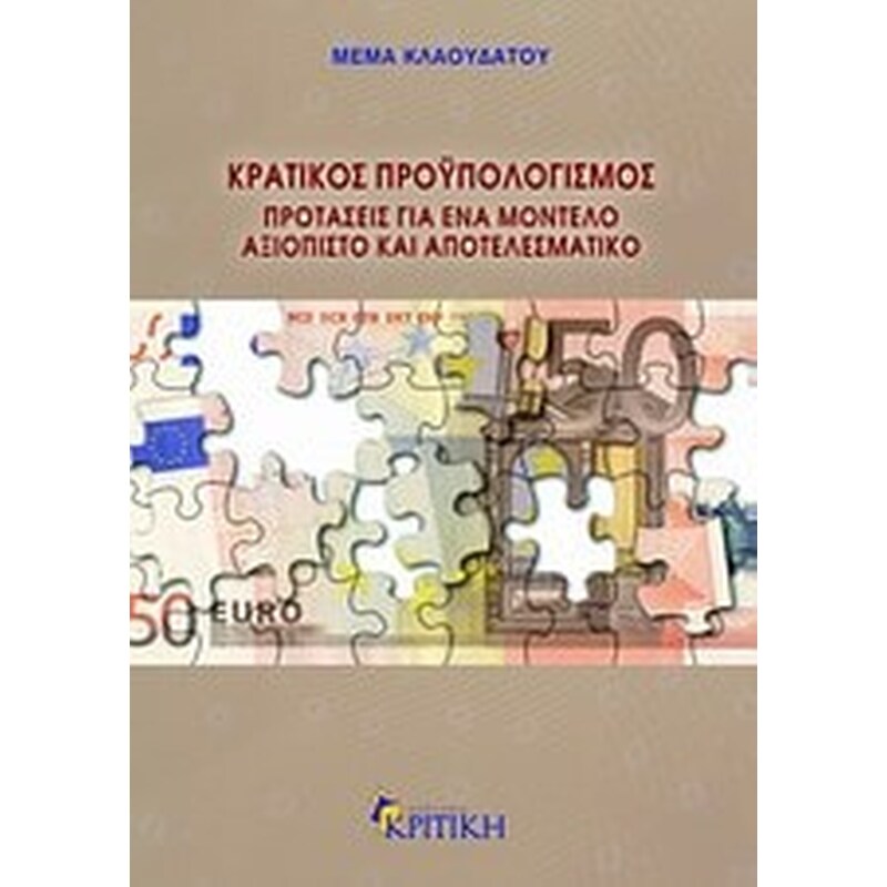 Κρατικός προϋπολογισμός