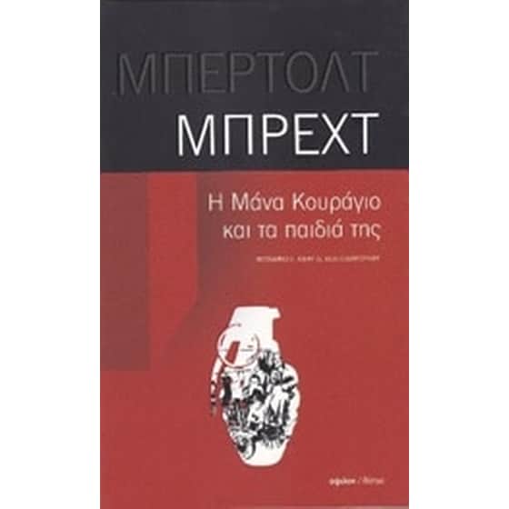 Η μάνα Κουράγιο και τα παιδιά της image 0