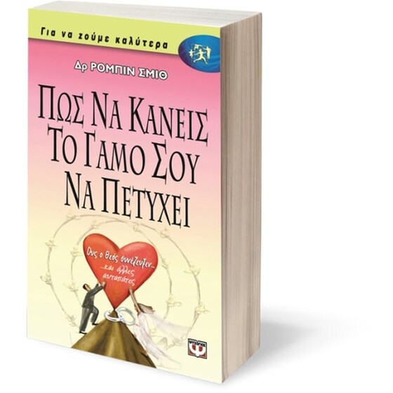 Πώς να κάνεις το γάμο σου να πετύχει image 1