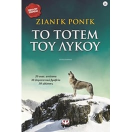 Το τοτέμ του λύκου