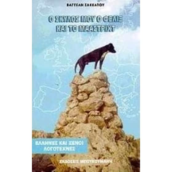 Ο σκύλος μου ο Φέλιξ και το Μάαστριχτ image 0