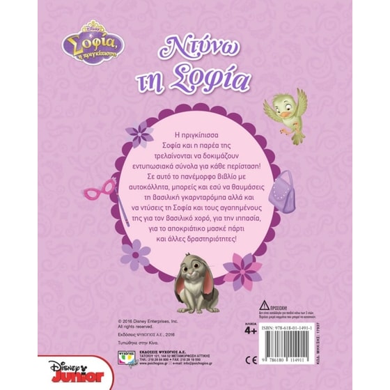 Disney Σοφία- Ντύνω τη Σοφία image 1