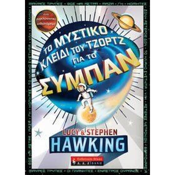 Το μυστικό κλειδί του Τζορτζ για το σύμπαν image 0