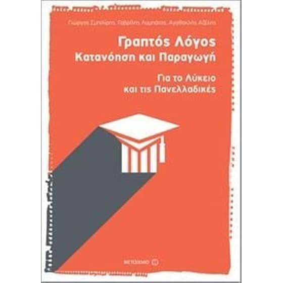 Βοήθημα Γραπτός Λόγος - Κατανόηση και παραγωγή image 0
