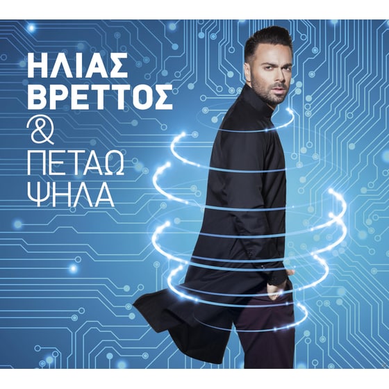 Και Πετάω Ψηλά image 0