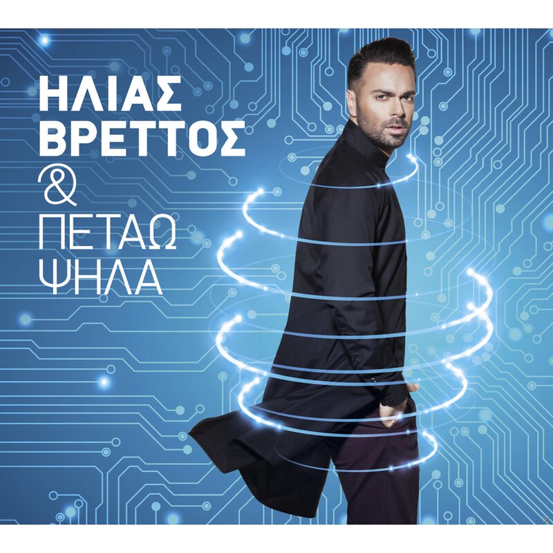 Και Πετάω Ψηλά