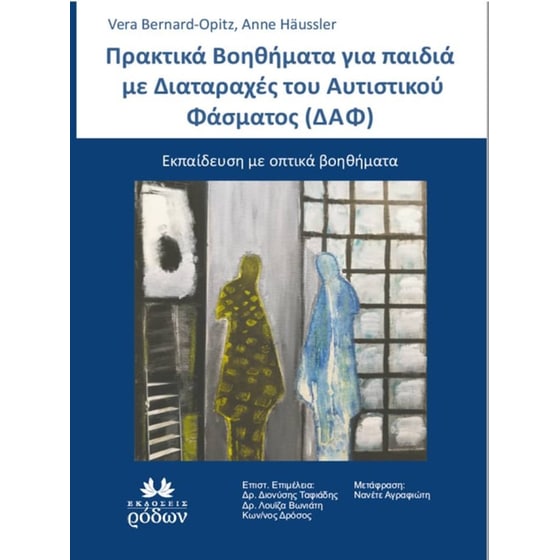 Πρακτικά βοηθήματα για παιδιά με Διαταραχές του Αυτιστικού Φάσματος (ΔΑΦ) image 0