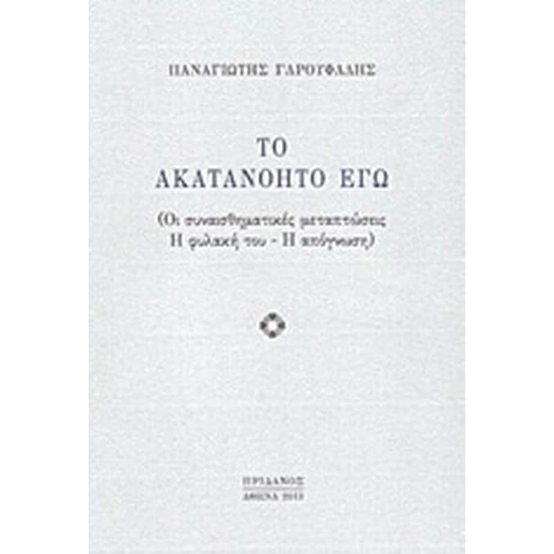 Το ακατανόητο εγώ