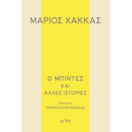 Ο μπιντές και άλλες ιστορίες