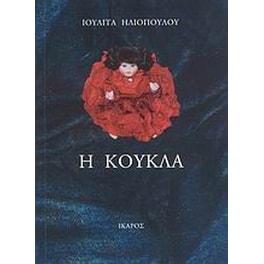 Η κούκλα