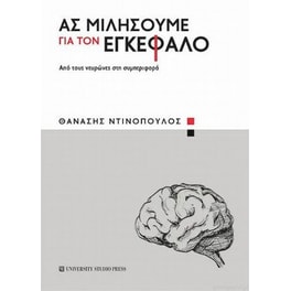 Ας μιλήσουμε για τον εγκέφαλο
