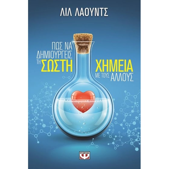 Πως να δημιουργείς σωστή χημεία με τους άλλους image 0