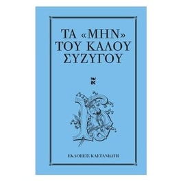 Τα "μην" του καλού συζύγου