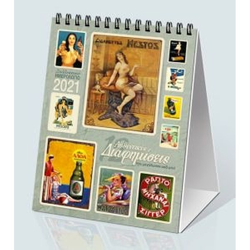 Ημερολόγιο επιτρ. 2021, 12x17 εκ.- «12 διαφημίσεις, εικόνες μιας άλλης εποχής»