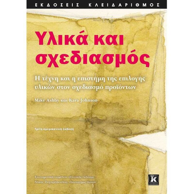 Υλικά και σχεδιασμός - 3η έκδοση