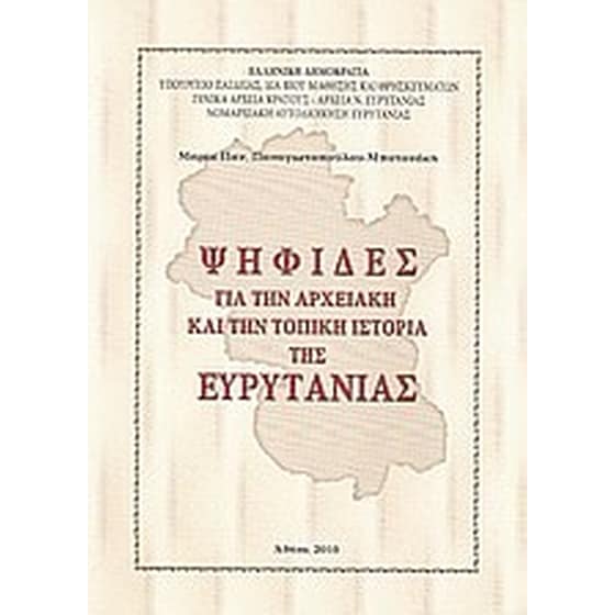 Ψηφίδες για την αρχειακή και την τοπική ιστορία της Ευρυτανίας image 0