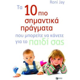 Τα 10 πιο σημαντικά πράγματα που μπορείτε να κάνετε για το παιδί σας