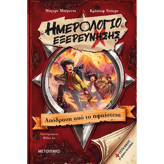 Ημερολόγιο εξερεύνησης 3: Απόδραση από το ηφαίστειο image 0